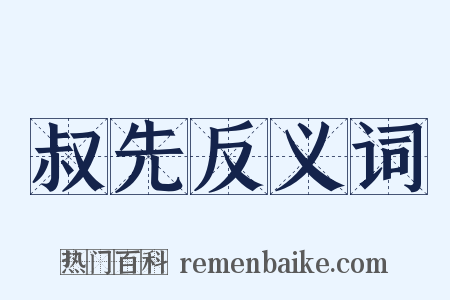 叔先反义词是什么意思的图片